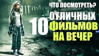 10 ОТЛИЧНЫХ ФИЛЬМОВ НА ВЕЧЕР, ЕСЛИ НЕ ЗНАЕШЬ ЧТО ПОСМОТРЕТЬ/ ТОП 10 ЛУЧШИХ ФИЛЬМОВ КОТОРЫЕ УЖЕ ВЫШЛИ