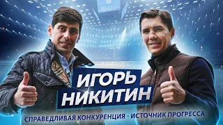 Игорь Никитин  |  Справедливая конкуренция-источник прогресса  |  интервью 01