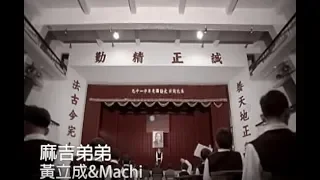 黃立成&麻吉 Jeff & MACHI - 麻吉弟弟 MACHI DIDI (官方完整KARAOKE版MV)