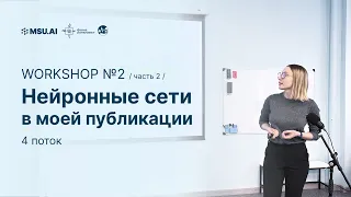 4 поток. Workshop №2 "Нейронные сети в моей публикации". День второй.