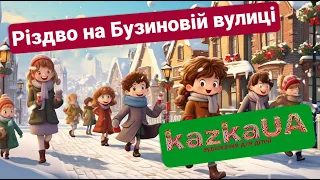 🎶АУДІОКАЗКА ДЛЯ ДІТЕЙ | Різдво на Бузиновій вулиці | Казки для дітей українською