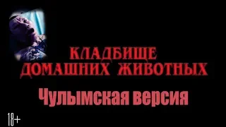 Кладбище домашних животных —  трейлер (2019) чУЛЫМСКАЯ ВЕРСИЯ