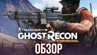 Tom Clancy's Ghost Recon Wildlands - Головокружение от свободы (Обзор/Review)
