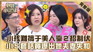 小孩難搞于美人靠２招制伏！Ivy遭女兒出賣竟爆「夫妻失和」？小Ｓ笑喊：很好套話！【#小姐不熙娣】20220815 完整版  EP109 于美人 蔣偉文@selephantdee9233