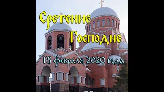 Евангелие дня. Святые дня. Сретение Господа Бога и Спаса нашего Иисуса Христа. (15 февраля 2020 г.)