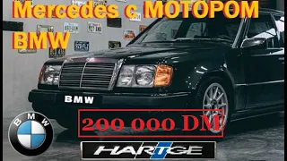 Mercedes W124 С МОТОРОМ BMW //Hartge F1//ИСТОРИЯ Создания