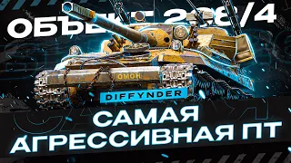 САМАЯ АГРЕССИВНАЯ ПТ САУ ИГРЫ ОБ.2684 + ВЕБКА