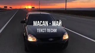 MACAN - Май (Текст песни)