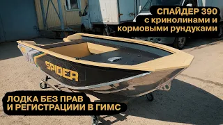 Без прав и без регистрации в ГИМС. Лодка Спайдер 390 уезжает в Краснодар