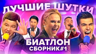 КВН Биатлон. Лучшие шутки. Сборник #1