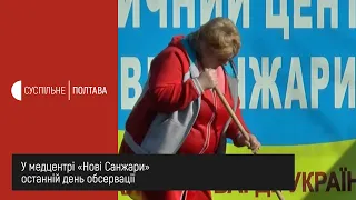 У медцентрі «Нові Санжари» сьогодні останній день обсервації