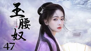 MULTISUB 【Be Your Slave】EP47 | Costume Drama |Wu Jin Yan，Ning Jing🧡Watch CDrama