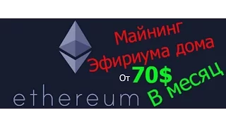 Майнинг Ethereum (эфириум) видеокартой  Добыча ETH.