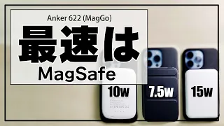 MagSafe互換モバイルバッテリー比較 Anker 622 Magnetic Battery (MagGo)対コスパモデル