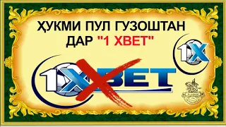 ПУЛ ГУЗОШТАН ДАР "1 XBET". БАРОДАРОН ХАТМАН ТАМОШО КУНЕД ВА БА ДИГАРОН РАСОНЕД  (ИБНИ САЪДИ)