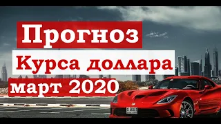 Прогноз курса доллара и евро на март 2020. Новости финансовых рынков