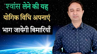 Yogic breathing exercise भगायेगी बिमारियां.|| Hindi ||