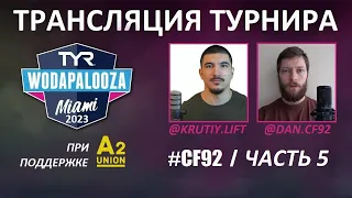 TYR WODAPALOOZA 2023 ЧАСТЬ 5 | CF92