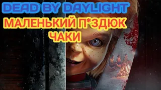 МАЛЕНЬКИЙ П*ЗДЮК ЧАКИ В DEAD BY DAYLIGHT