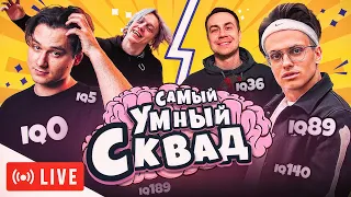 САМЫЙ УМНЫЙ СКВАД FREAK VS ХАЗЯЕВА