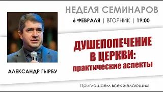 02.06.2024 - ДУШЕПОПЕЧЕНИЕ В ЦЕРКВИ | Практические аспекты |Александр Гырбу | День первый