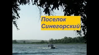 Красота Донского края Часть2  Поселок Синегорский   курорт на реке Северский Донец