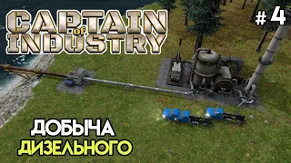 Добыча нефти. Будет ли нехватка ресурсов? #4 | Captain Of Industry