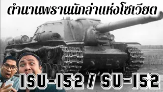 SU-152 &​ ISU-​152 ตำนานพรานนักล่าสัตว์ของโซเวียตที่ล่าได้ทั้ง Tiger, Panther, Elefant -​ The Toylet