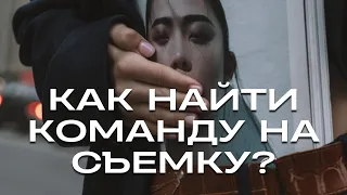 КАК НАЙТИ КОМАНДУ НА ТВОРЧЕСКУЮ СЪЕМКУ? Советы от фэшн фотографа