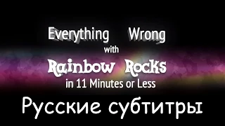 [RUS Sub] (Parody) Everything Wrong With [Rainbow Rocks / Colorful Stones] in 11 Minutes or Less