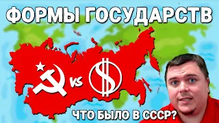 Все о ФОРМАХ ГОСУДАРСТВ Самые Топовые какие?