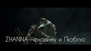 ZHANNA- Ненавижу и Люблю (Премьера КЛИПА) Official video