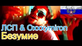 🔥Реакция на🎙: ЛСП & Oxxxymiron - Безумие