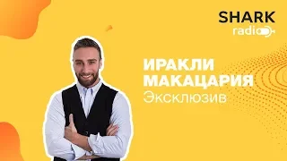 ИРАКЛИ МАКАЦАРИЯ - про Холостяк, Зважені та щасливі, кино и Грузию!