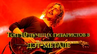 ТОП-10 лучших гитаристов в жанре Death Metal.