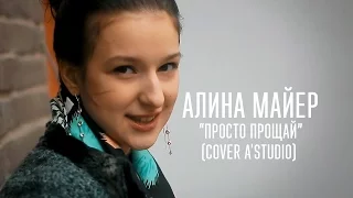 Алина Майер - Просто прощай -  (cover A'Studio) - www.ecoleart.ru