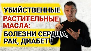 Убийственные растительные масла! Как омега 6 разрушают ваше здоровье?