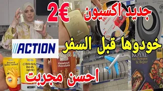 خاصك ضروري تمشي اكسيون تخديها قبل لسفر✈️احسن مجربت غادي ترحمي ليا لوليدين عليها جبت لتوصيل حتى لدارك