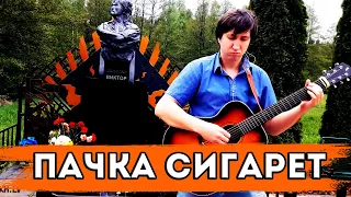 Пачка сигарет на гитаре. На месте гибели Вити.