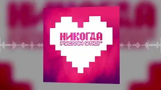 Руслан Утюг – Никогда (Official audio)