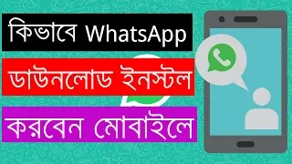 How To Download and Install WhatsApp On Android Phone - Bangla Android Tutorial