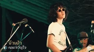 ย้ายป่า - คณะขวัญใจ ( LIVE ) @Meechue Folk Festival 2