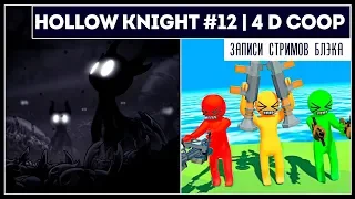 HOLLOW KNIGHT #12 - ВСЕ ГУСЕНИЧКИ, КОЛЛЕКЦИОНЕР | 4D COOP [Внеплановый]