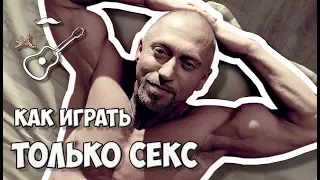 Полиграф ШарикOFF - ТОЛЬКО СЕКС (аккорды на гитаре) Играй, как Бенедикт! Выпуск № 8 марта