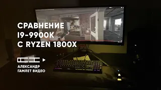 Сравнение i9-9900k с Ryzen 1800X