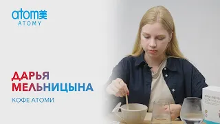 Дарья Мельницына "О кофе Атоми"