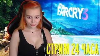 СТРИМ 24 ЧАСА Far Cry 3 полное прохождение | HARD | Ты знаешь, что такое безумие? (перезалив)