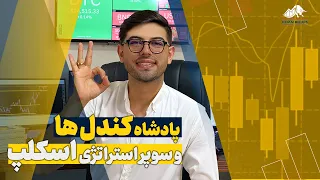 آموزش رایگان تحلیل تکنیکال ارز دیجیتال | پرایس اکشن | کندل شناسی | کندل پبن بار| سوپر استراتژی اسکلپ