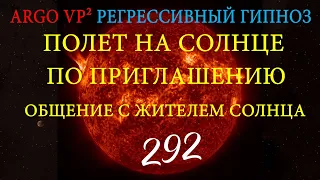 💥 ПОЛЕТ НА СОЛНЦЕ ПО ПРИГЛАШЕНИЮ | ОБЩЕНИЕ С ЖИТЕЛЕМ СОЛНЦА | РЕГРЕССИВНЫЙ ГИПНОЗ ARGO VP2 💥