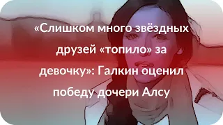 «Слишком много звёздных друзей «топило» за девочку»: Галкин оценил победу дочери Алсу